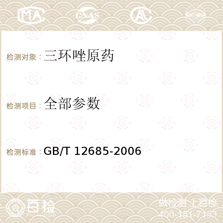 全部参数 GB/T 12685-2006 【强改推】三环唑原药