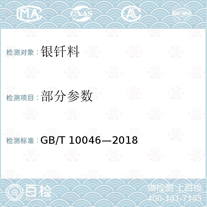 部分参数 银钎料 GB/T 10046—2018