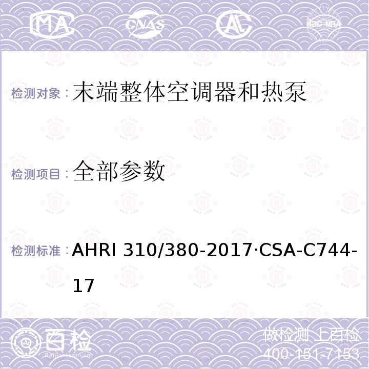 全部参数 CSA-C 744-17 末端整体空调器和热泵 AHRI 310/380-2017·CSA-C744-17