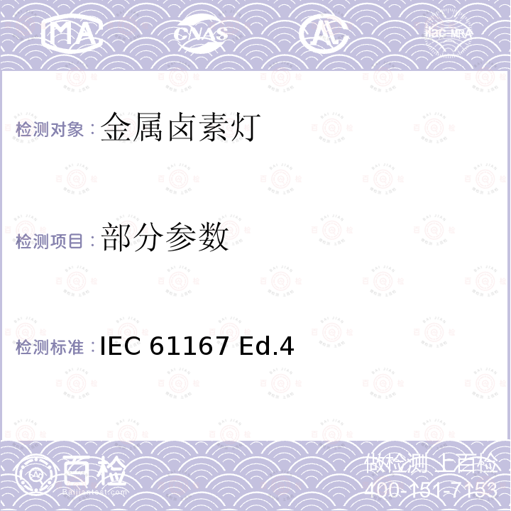 部分参数 IEC 61167 Ed.4 照明产品能效、性能及标签要求引用的测试方法标准： 金属卤素灯—性能要求 