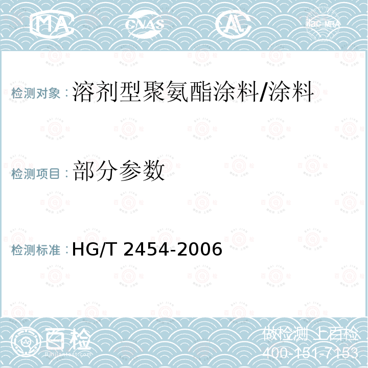 部分参数 HG/T 2454-2006 溶剂型聚氨酯涂料(双组分)