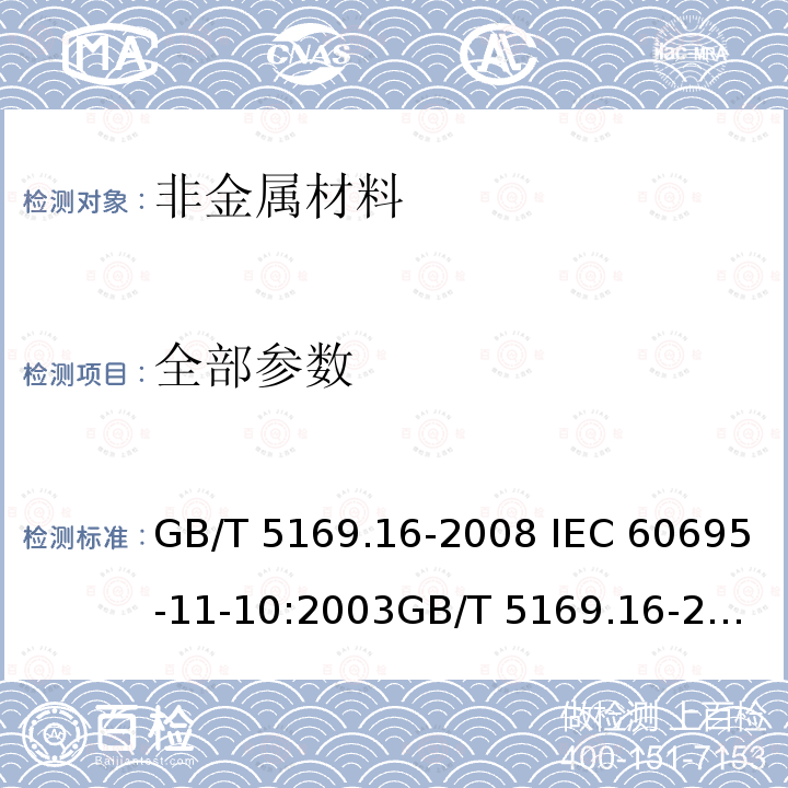 全部参数 GB/T 5169.16-2008 电工电子产品着火危险试验 第16部分:试验火焰50W 水平与垂直火焰试验方法