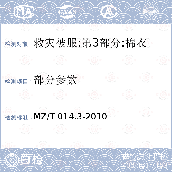 部分参数 MZ/T 014.3-2010 救灾被服 第3部分:棉衣