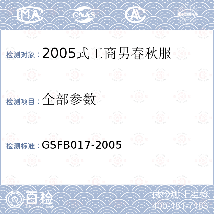 全部参数 2005式工商男春秋服 GSFB017-2005