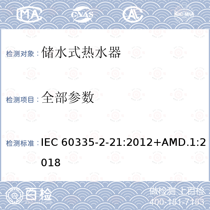 全部参数 IEC 60335-2-21-2012+Amd 1-2018 家用和类似用途电器 安全性 第2-21部分:储水式热水器的特殊要求