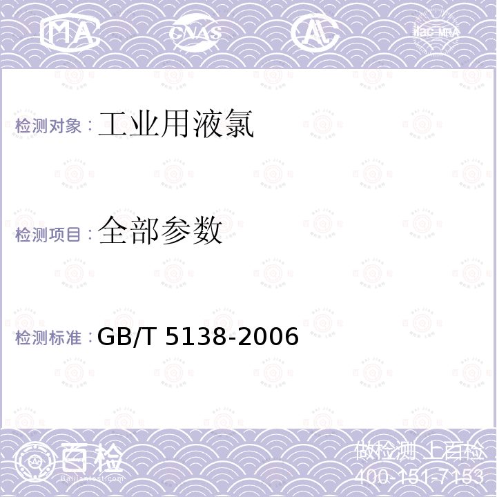 全部参数 GB/T 5138-2006 【强改推】工业用液氯