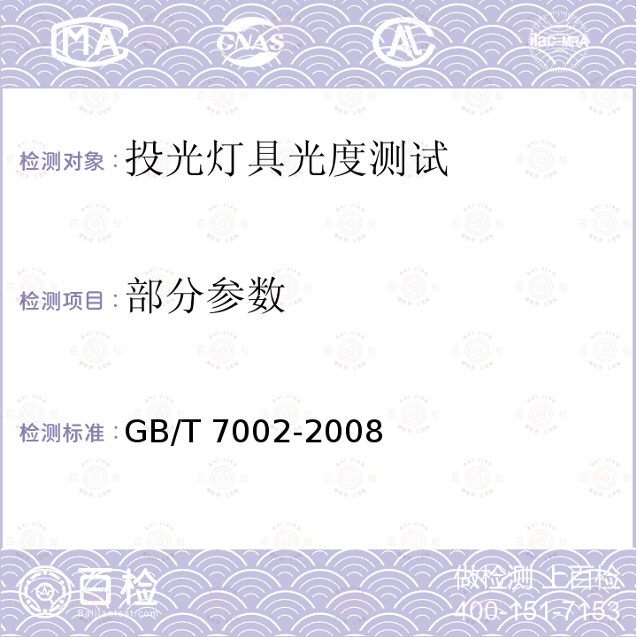 部分参数 GB/T 7002-2008 投光照明灯具光度测试