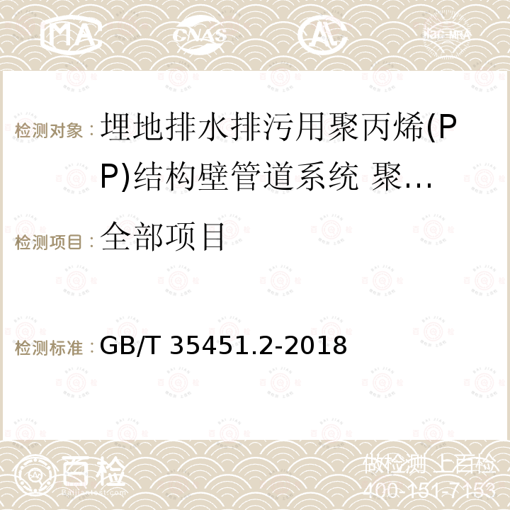 全部项目 GB/T 35451.2-2018 埋地排水排污用聚丙烯(PP)结构壁管道系统 第2部分：聚丙烯缠绕结构壁管材