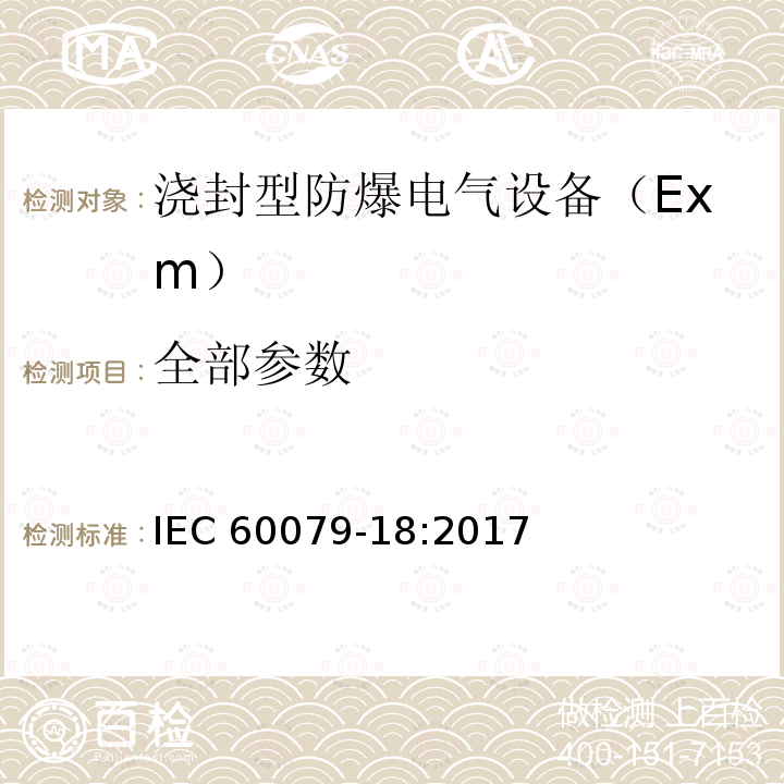 全部参数 IEC 60079-18:2017 爆炸性环境 第18部分：由浇封型“m”保护的设备 