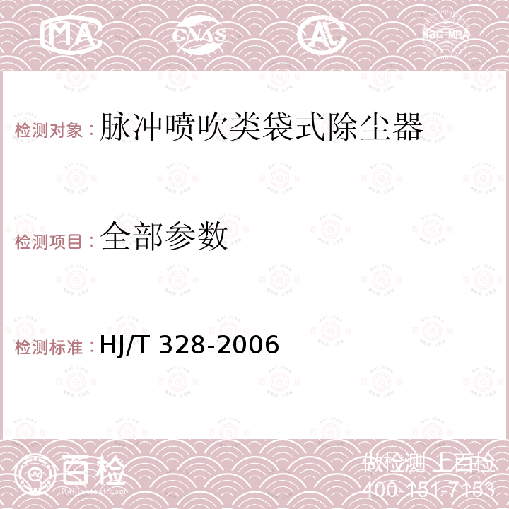 全部参数 HJ/T 328-2006 环境保护产品技术要求 脉冲喷吹类袋式除尘器