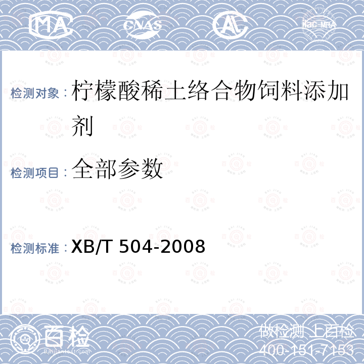 全部参数 XB/T 504-2008 【强改推】柠檬酸稀土有机络合物饲料添加剂