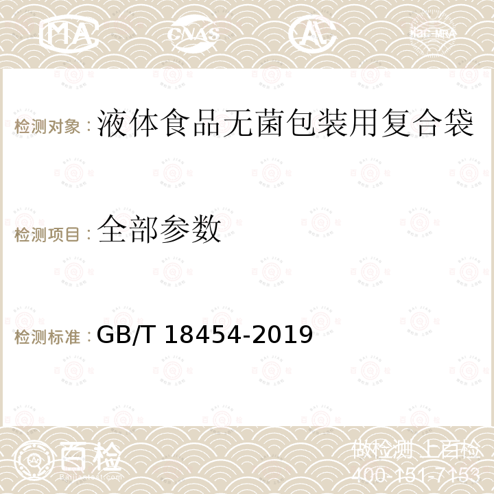 全部参数 GB/T 18454-2019 液体食品无菌包装用复合袋