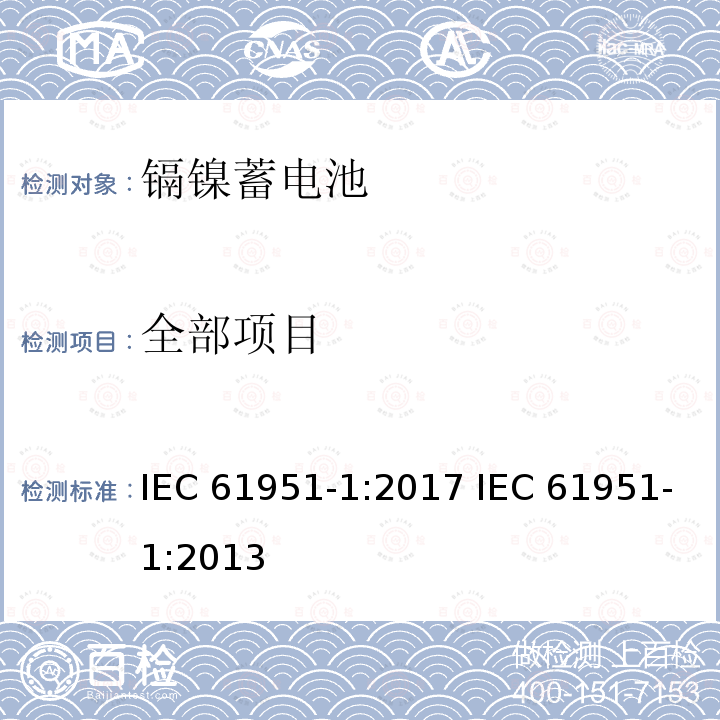 全部项目 含碱性或其它非酸性电解质的蓄电池和蓄电池组——便携式密封单体蓄电池 第1部分:镉镍电池 IEC 61951-1:2017 IEC 61951-1:2013