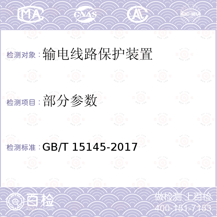 部分参数 GB/T 15145-2017 输电线路保护装置通用技术条件