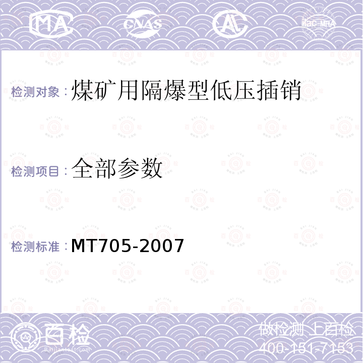 全部参数 MT/T 705-2007 【强改推】煤矿用隔爆型低压插销