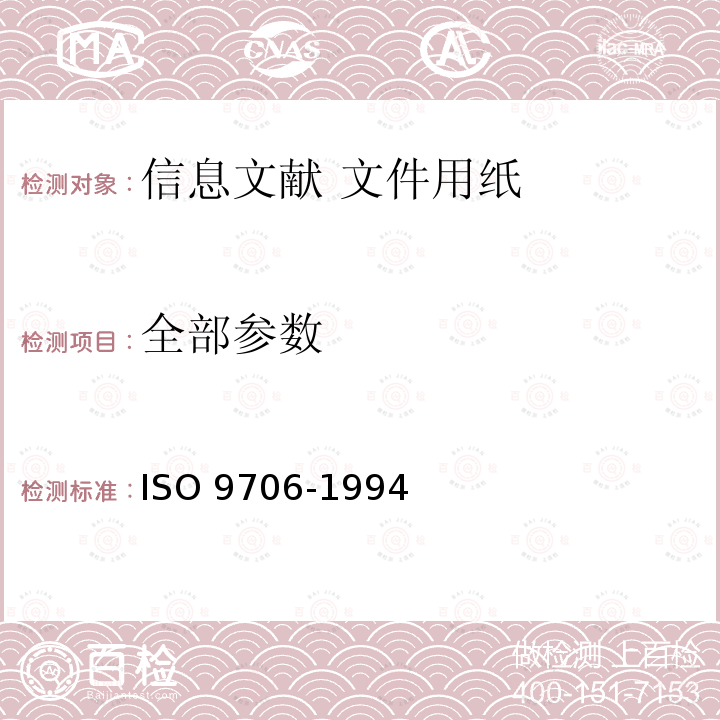 全部参数 信息文献 文件用纸 耐用性要求 ISO 9706-1994