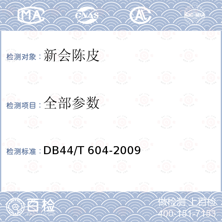 全部参数 地理标志产品 新会陈皮 DB44/T 604-2009