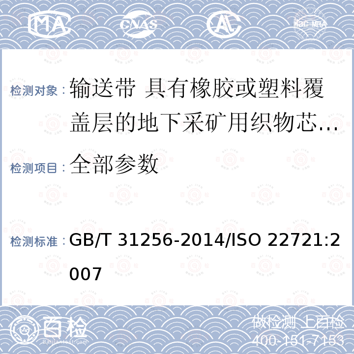 全部参数 GB/T 31256-2014 输送带 具有橡胶或塑料覆盖层的地下采矿用织物芯输送带规范