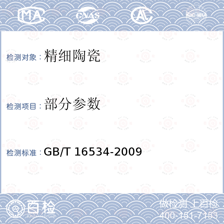 部分参数 GB/T 16534-2009 精细陶瓷室温硬度试验方法
