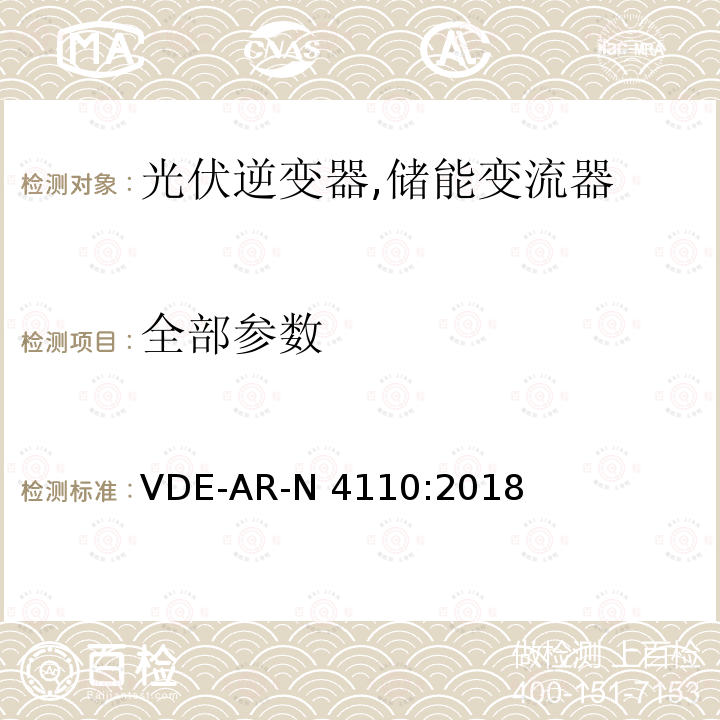 全部参数 中压并网及安装操作技术要求 VDE-AR-N 4110:2018