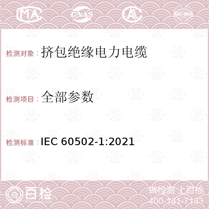 全部参数 IEC 60502-1-2021 额定电压1kV(Um=1.2kV)到30kV(Um=36kV)挤包绝缘电力电缆及附件 第1部分:额定电压1kV(Um=1.2kV)和3kV(Um=3.6kV)电缆