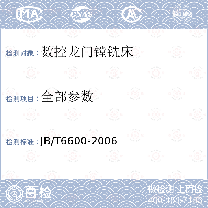 全部参数 JB/T 6600-2006 数控龙门镗铣床 技术条件