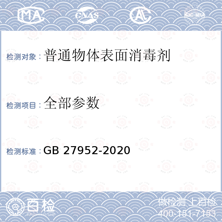 全部参数 GB 27952-2020 普通物体表面消毒剂通用要求