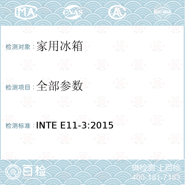 全部参数 冰箱的能耗测试方法 INTE E11-3:2015