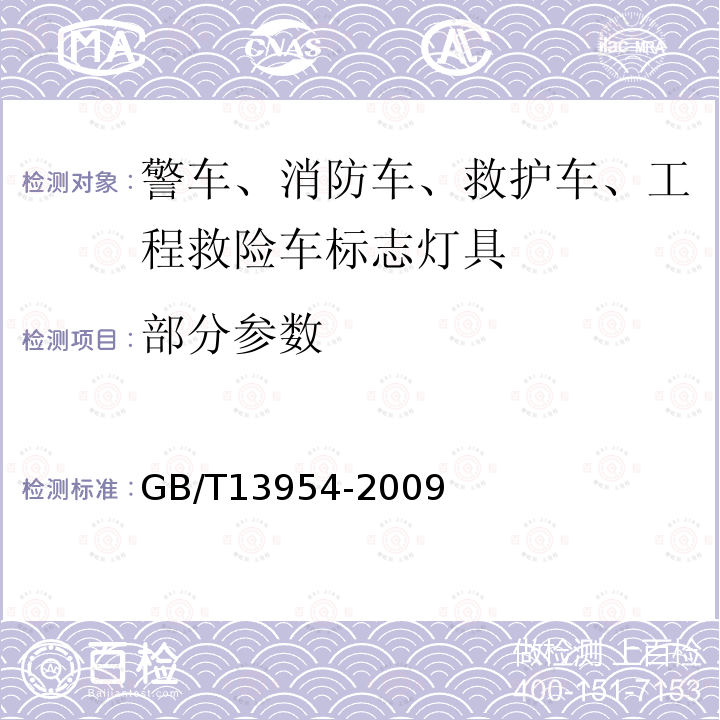 部分参数 警车、消防车、救护车、工程救险车标志灯具 GB/T13954-2009