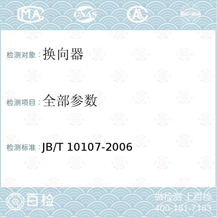 全部参数 小功率电动
机用换向器 JB/T 10107-2006
