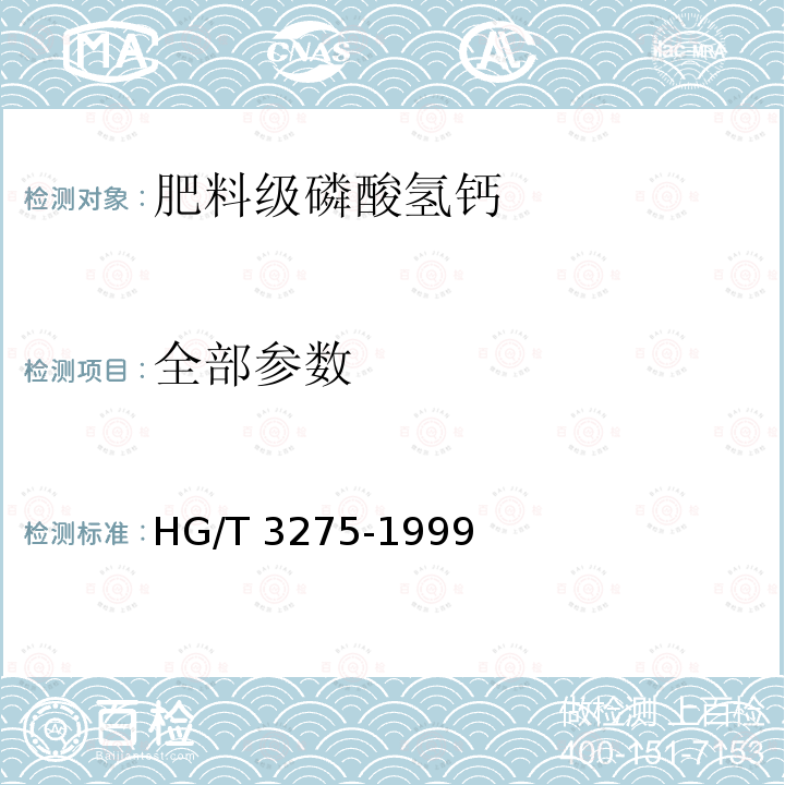 全部参数 HG/T 3275-1999 肥料级磷酸氢钙