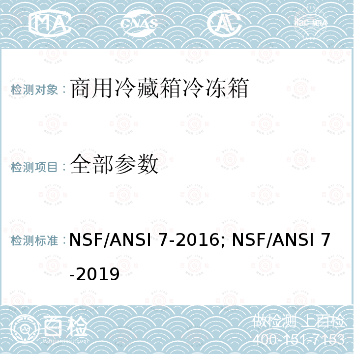 全部参数 商用冷藏箱冷冻箱 NSF/ANSI 7-2016; NSF/ANSI 7-2019