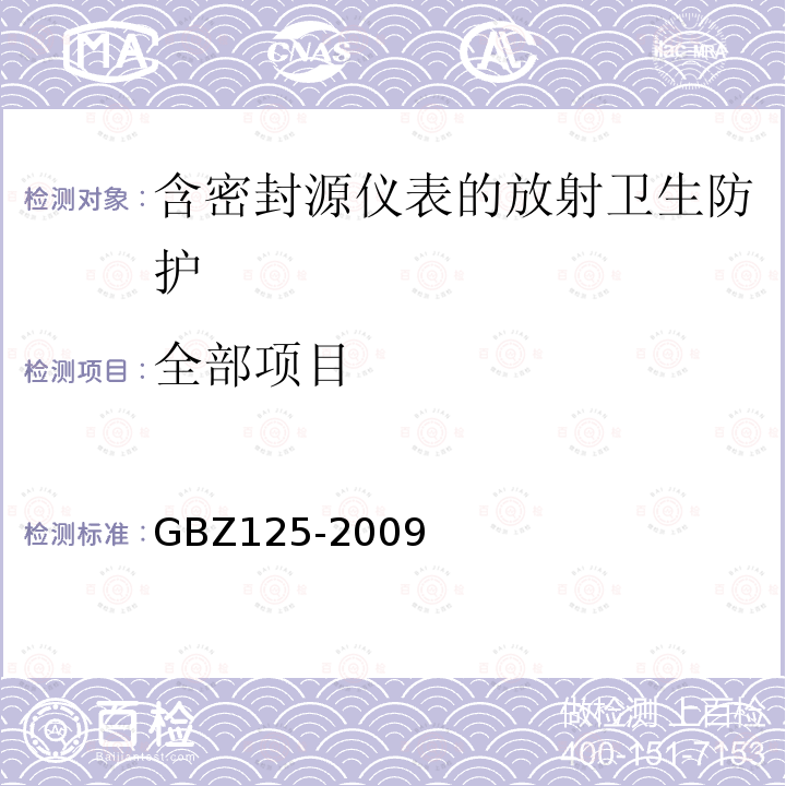 全部项目 GBZ 125-2009 含密封源仪表的放射卫生防护要求