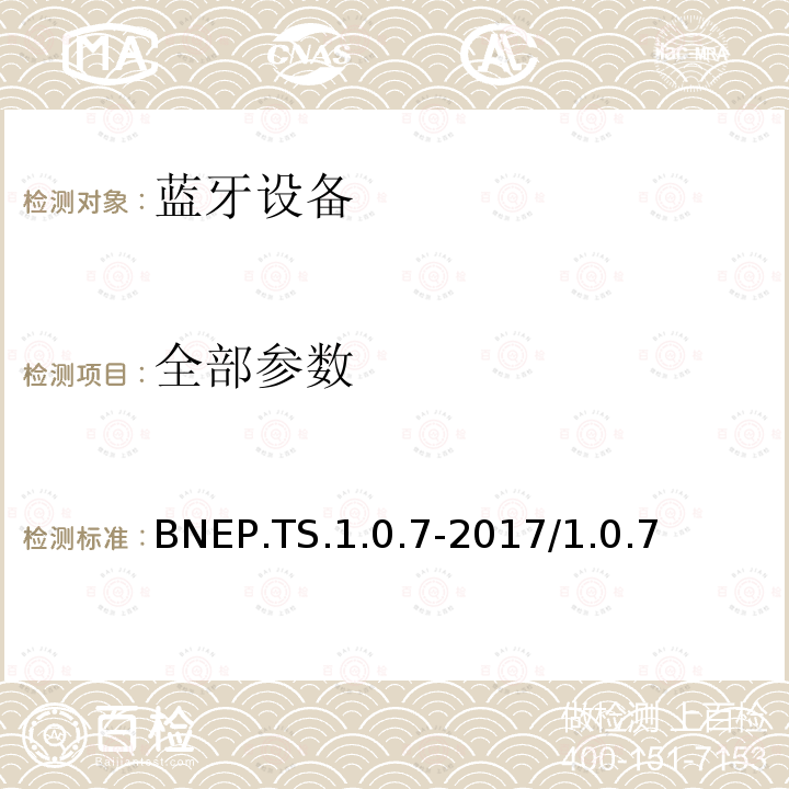 全部参数 BNEP.TS.1.0.7-2017/1.0.7 蓝牙网络封装协议 蓝牙测试规范 