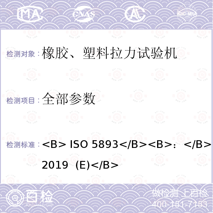 全部参数 <B> ISO 5893</B><B>：</B><B>2019  (E)</B> 橡胶和塑料拉力、压力和弯曲试验机（恒速驱动）技术规范 <B> ISO 5893</B><B>：</B><B>2019 (E)</B>