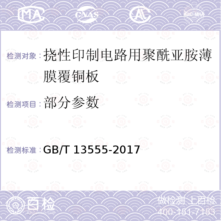 部分参数 挠性印制电路用聚酰亚胺薄膜覆铜板 GB/T 13555-2017