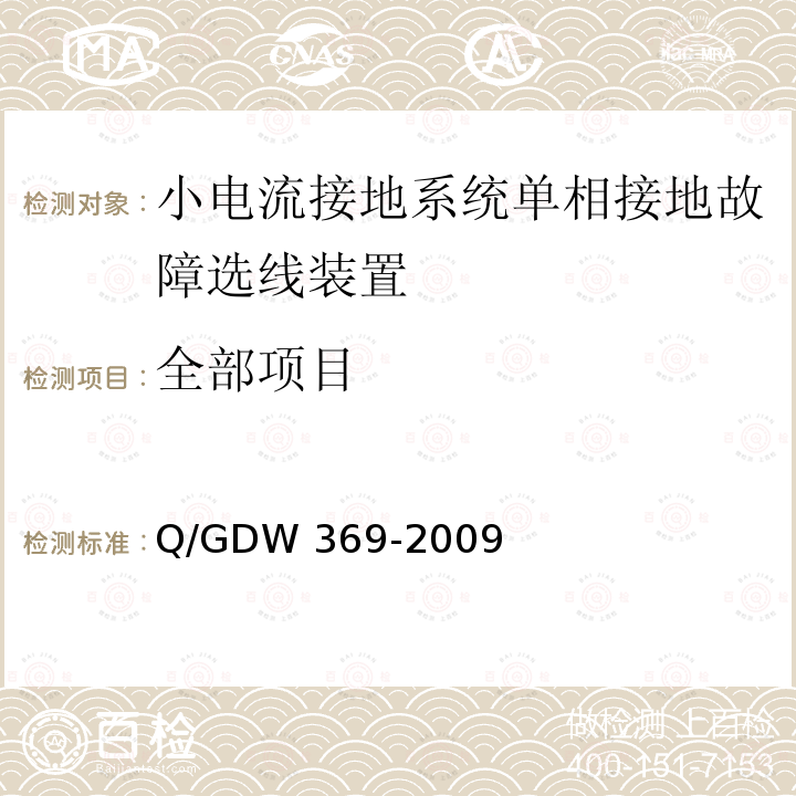 全部项目 Q/GDW 369-2009 小电流接地系统单相接地故障选线装置技术规范 