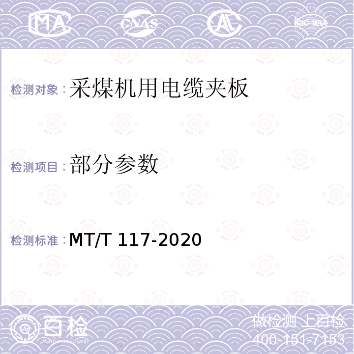 部分参数 MT/T 117-2020 采煤机用电缆夹板