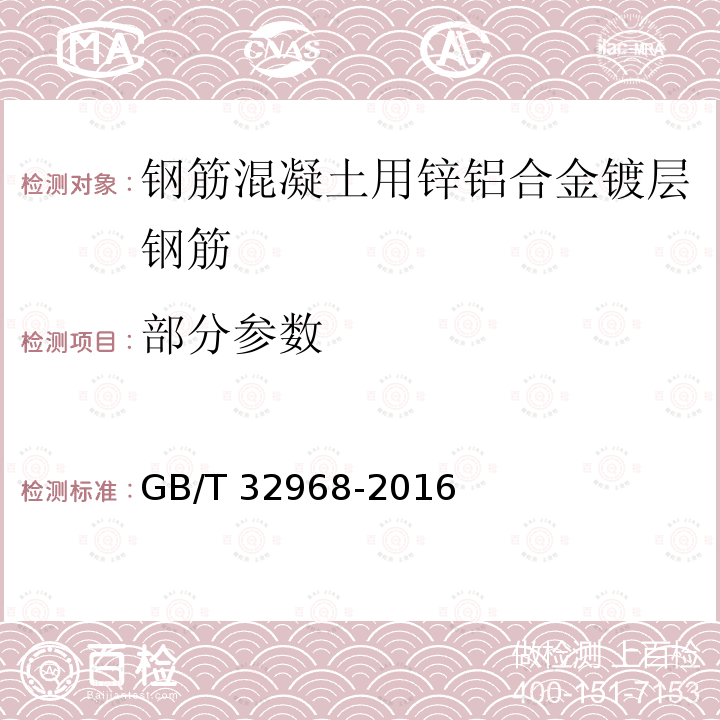 部分参数 钢筋混凝土用锌铝合金镀层钢筋 GB/T 32968-2016