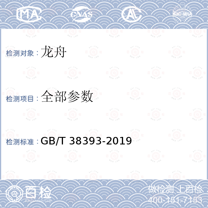 全部参数 龙舟 GB/T 38393-2019