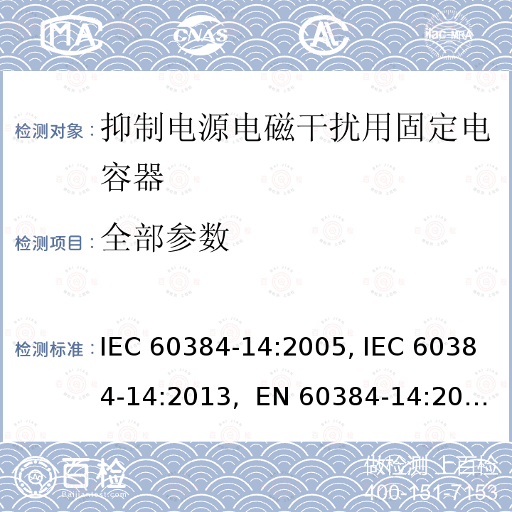 全部参数 IEC 60384-14-2005 电子设备用固定电容器 第14部分:分规范:抑制电磁干扰和电源网络连接用固定电容器