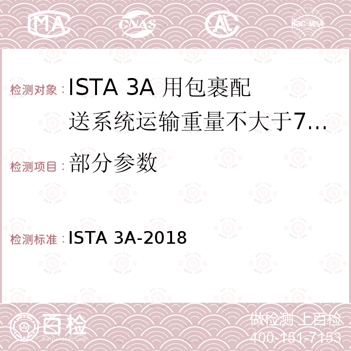 部分参数 用包裹配送系统运输重量不大于70 kg (150 lb)的包装件 ISTA 3A-2018