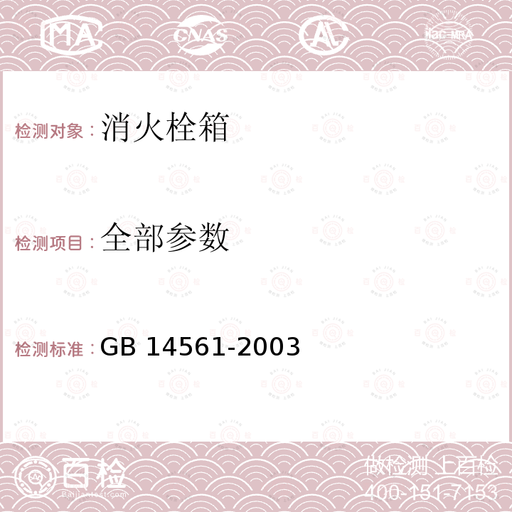 全部参数 GB/T 14561-2003 【强改推】消火栓箱