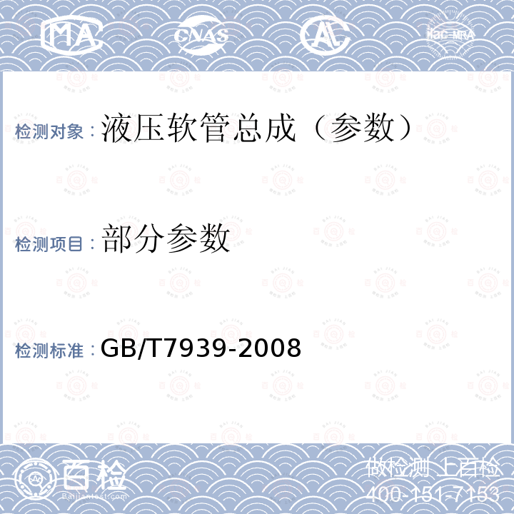 部分参数 GB/T 7939-2008 液压软管总成 试验方法