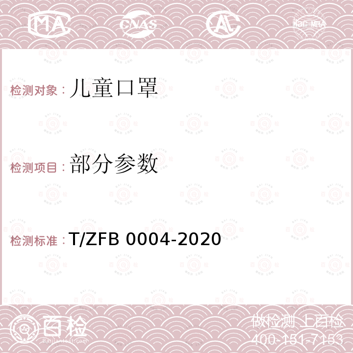 部分参数 儿童口罩 T/ZFB 0004-2020