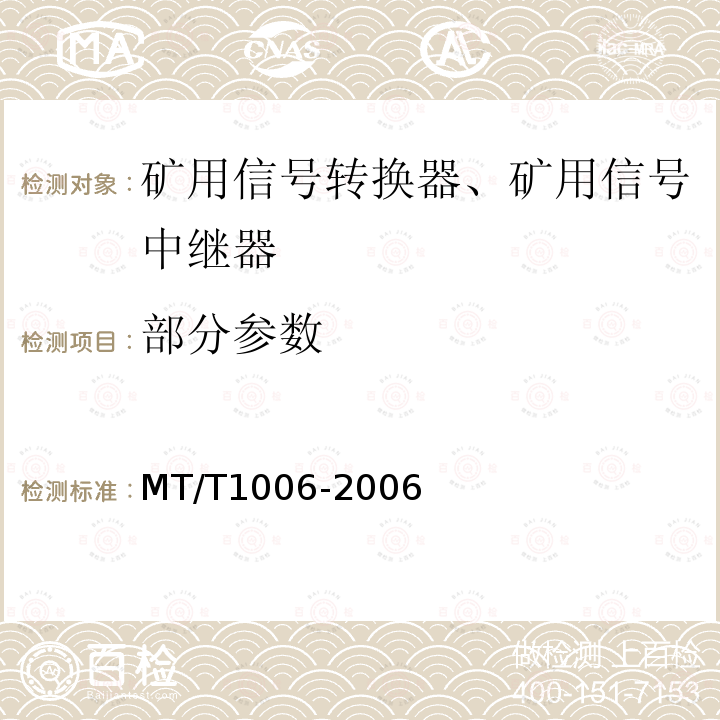 部分参数 T 1006-2006 矿用信号转换器 MT/T1006-2006
