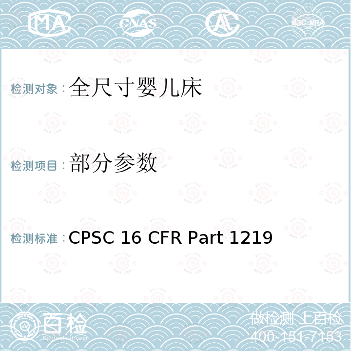 部分参数 16 CFR PART 1219 全尺寸婴儿床的安全标准 CPSC 16 CFR Part 1219