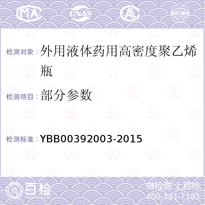 部分参数 92003-2015 外用液体药用高密度聚乙烯瓶 YBB003