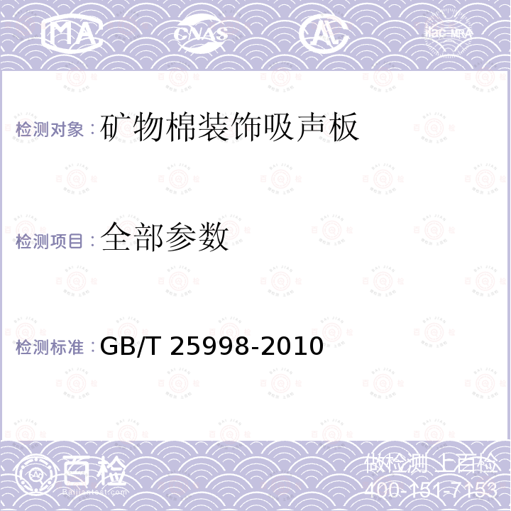 全部参数 GB/T 25998-2010 矿物棉装饰吸声板