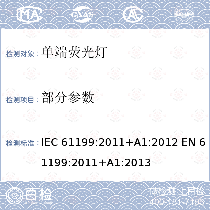 部分参数 IEC 61199-2011 单端荧光灯 安全规范